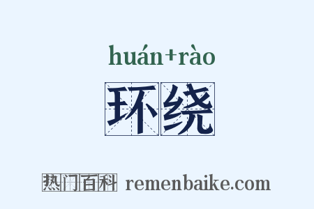 环绕是什么意思的图片